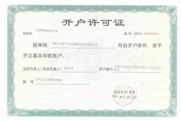 開戶許可證